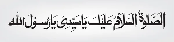 Arabisk kalligrafi Durood Dela med sig "Assalat o wassalam o alieka ya rasool allah" (sallallahu ala habibi sayidna muhammadin wa aalihi wassalim) "fred vare med honom" — Stock vektor