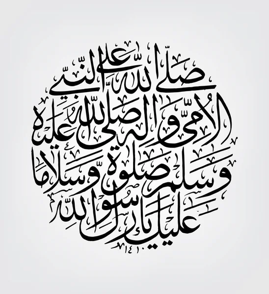 Caligrafía árabe Durood Shareef salallaho (sallallahu ala habibi sayidna muhammadin wa aalihi wassalim) "bendiciones " — Archivo Imágenes Vectoriales