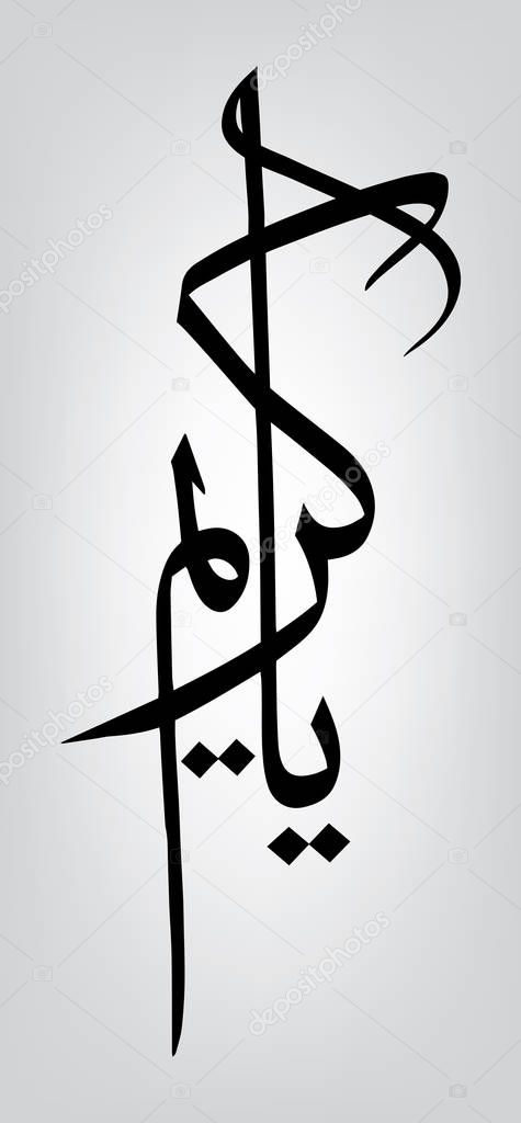 Arabic calligraphy Ya Kareem. which is one of the 99 names of Allah (God), meaning The Most Generous.