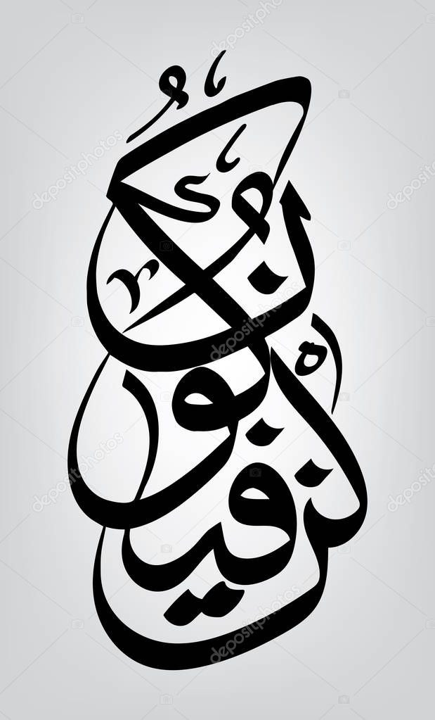 Arabic calligraphy Kun fayakn has its reference in the Quran cited as a symbol or sign of God's mystical creative power