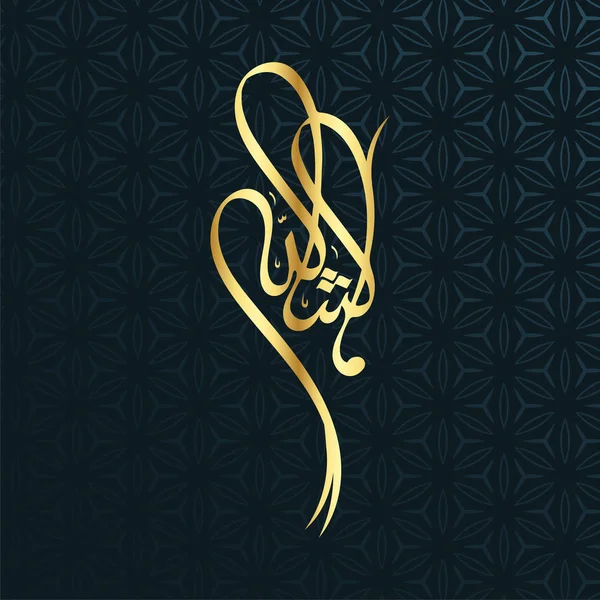 アラビア書道マシャアッラーは イスラム教徒の休日に要素を設計します アッラーは アッラーが御望みのものを — ストックベクタ