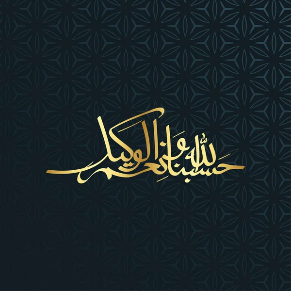 古兰经 中有一个很好的例子 真主足为我们的定制 用灰色背景的阿拉伯文书法庆祝贺卡 印刷或张贴在网站上 埃及穆巴拉克 — 图库矢量图片