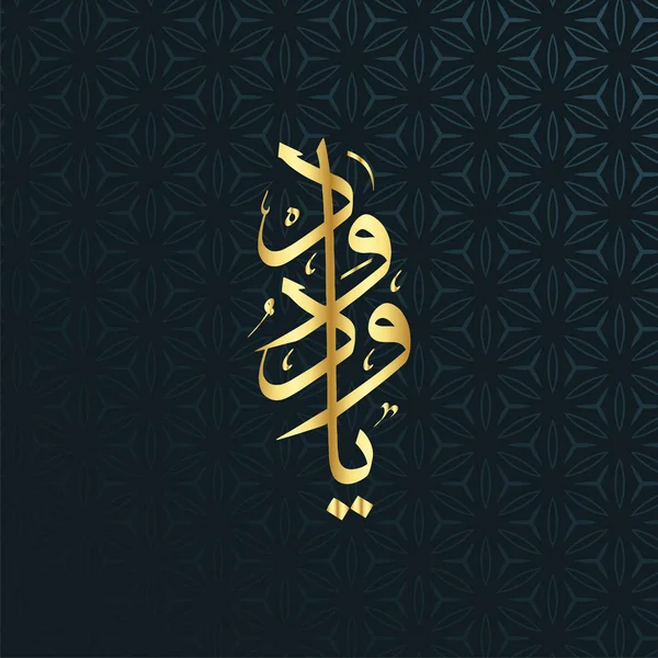 Arabic Calligraphy Wadud One Allah Names Translated God Loving Kind — 스톡 벡터