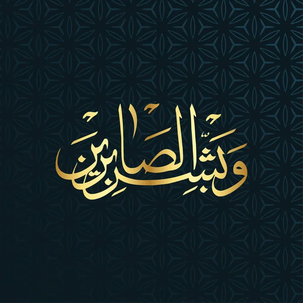 Wa Basher Al Sabireen, "y dar buenas noticias al paciente", verso del Corán — Vector de stock