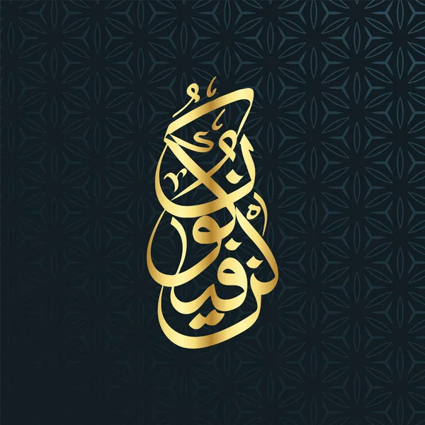 阿拉伯书法库恩 费亚肯 古兰经 中被援引为上帝神秘创造力的象征或象征 — 图库矢量图片
