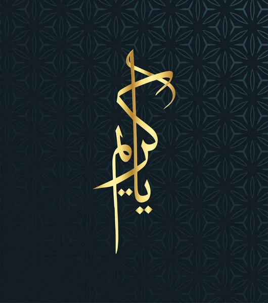 阿拉伯书法亚卡里姆 那是真主的九十九个尊名中的一个 意思是至仁的主 — 图库矢量图片