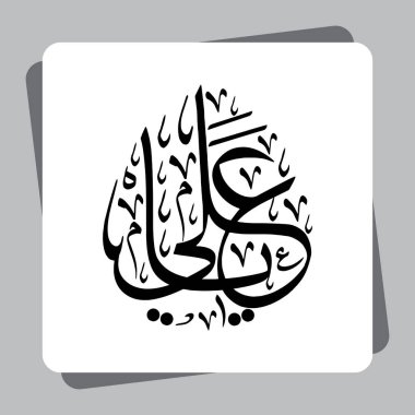 Ya Ali Arapça Kaligrafi. Hazrat Ali RA Kureyş kabilesine ve Mekke Vektörü Bani Haşim ailesine aitti.
