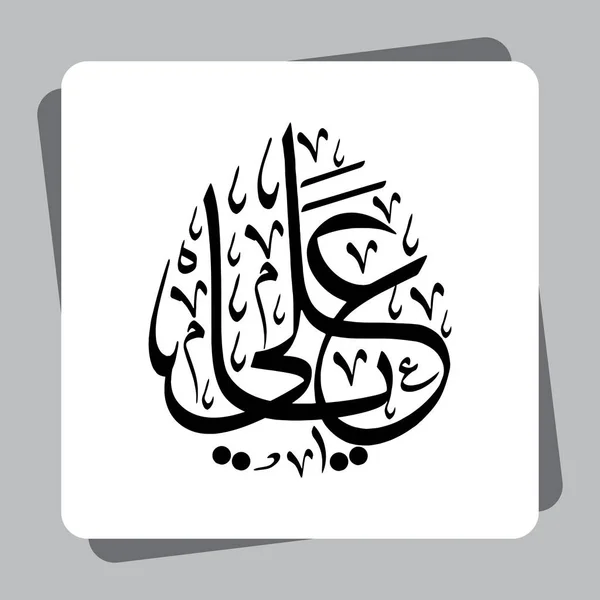 雅阿里阿拉伯语书法 Hazrat Ali Ra属于麦加矢量的Quraish部落和Bani Hashim家庭 — 图库矢量图片