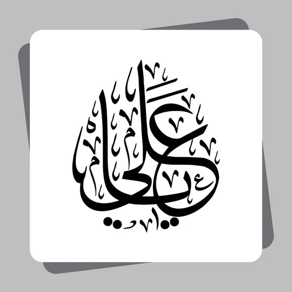 Ya Ali Arapça Kaligrafi. Hazrat Ali RA Kureyş kabilesine ve Mekke Vektörü Bani Haşim ailesine aitti.