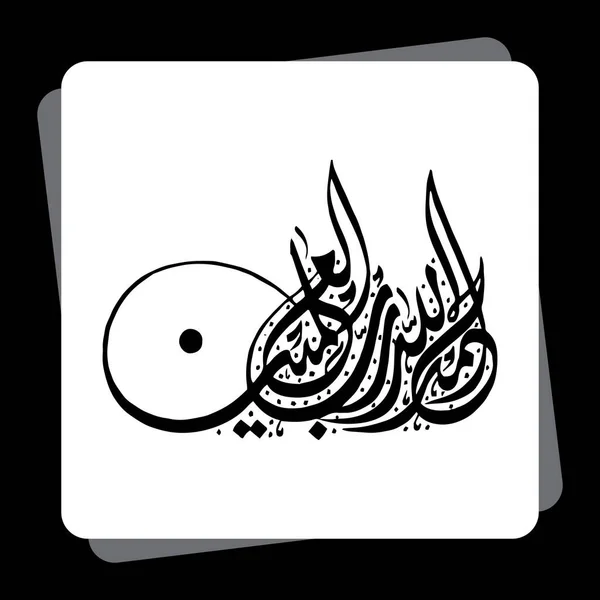 Kaligrafi Arab Dari Hamdu Lellah Rab Aalmeen - Stok Vektor