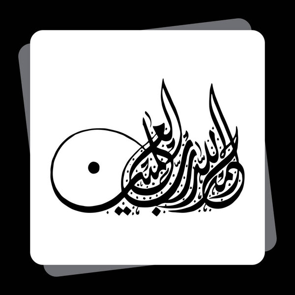 Arabic Calligraphy of AL HAMDU LELLAH RAB AL AALMEEN