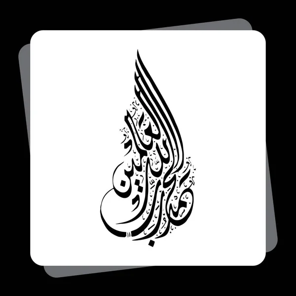 Арабская Каллиграфия Hamdu Lellah Rab Aalmeen — стоковый вектор