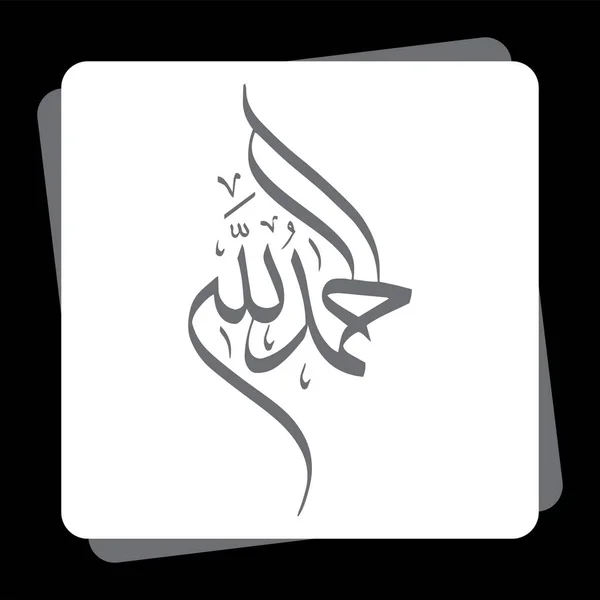 Caligrafia Árabe Hamdu Lellah Rab Aalmeen —  Vetores de Stock