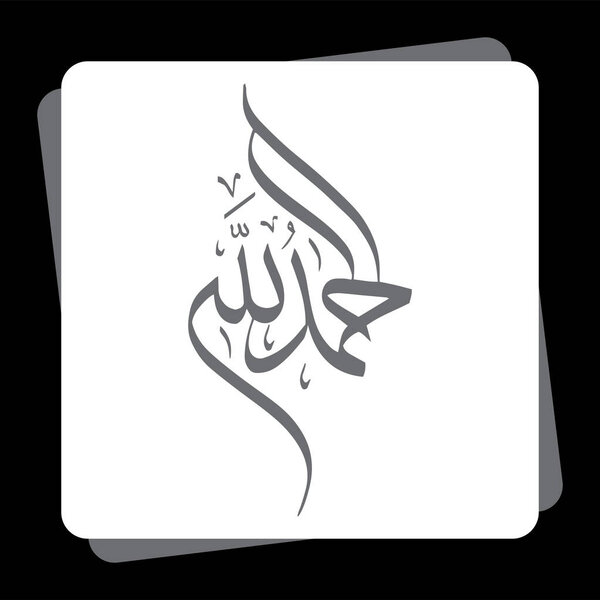 Arabic Calligraphy of AL HAMDU LELLAH RAB AL AALMEEN