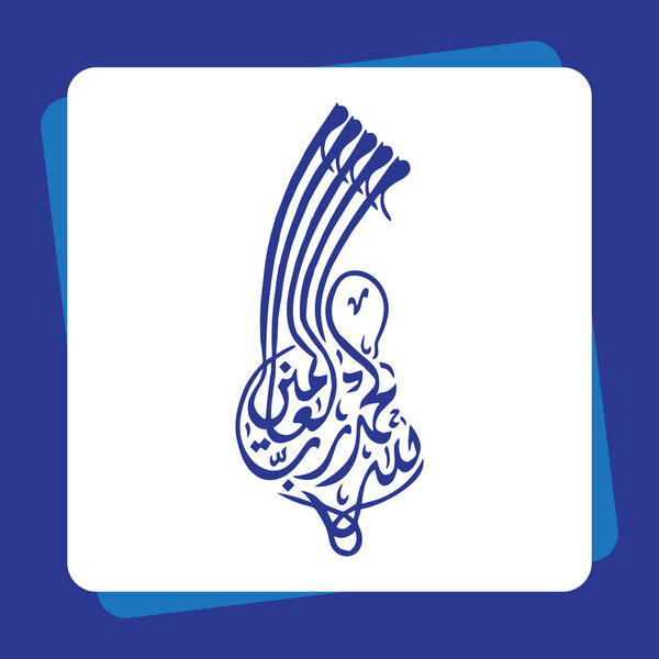 Arabic Calligraphy of AL HAMDU LELLAH RAB AL AALMEEN