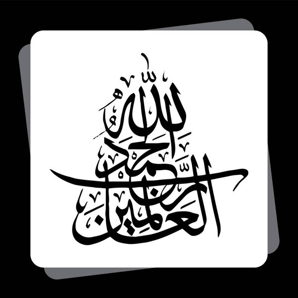Arabic Calligraphy of AL HAMDU LELLAH RAB AL AALMEEN