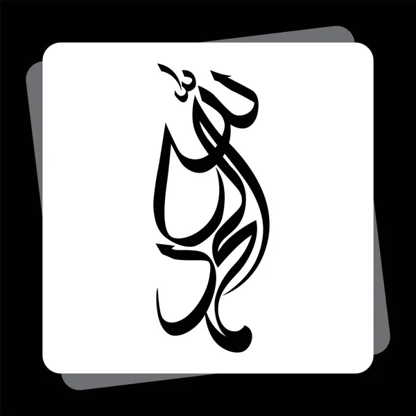 Caligrafía Árabe Hamdu Lellah Rab Aalmeen — Vector de stock