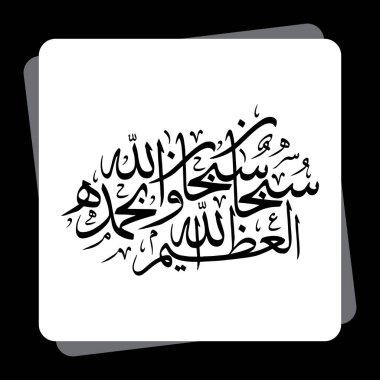 El-İslam 'ın el-İslam kaligrafisi, el-İslam' ın el-i Aliyye ve Azim 'dir 