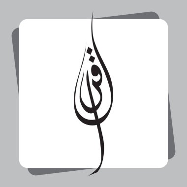 Efendinin adıyla okunan sözcüklerin vektörü gri arka plan vektörü ile Arapça kutsal Kur 'an' da Iqra 'yı heceler.