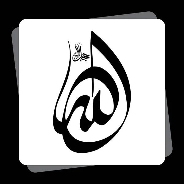 Kaligrafi Arab Dari Kata Allah Dan Itu Mantra Allah Yang - Stok Vektor