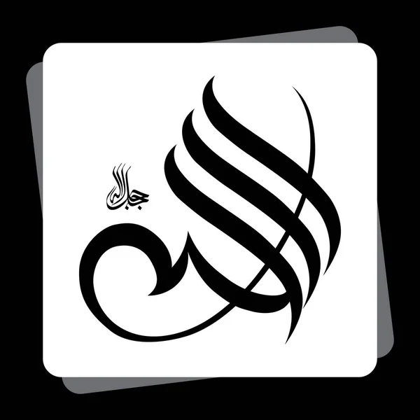 Αραβική Καλλιγραφία Της Λέξης Αλλάχ Και Συλλαβίζει Αλλάχ Θεός Μέγας — Διανυσματικό Αρχείο