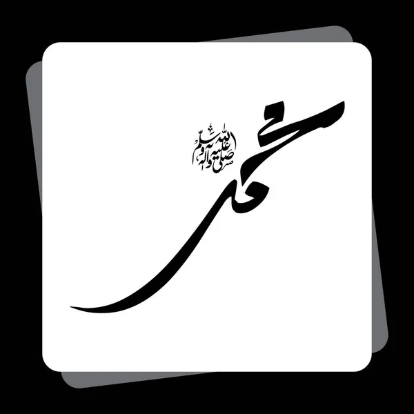 Caligrafia Árabe Profeta Muhammad Paz Esteja Com Ele Vetor Islâmico — Vetor de Stock