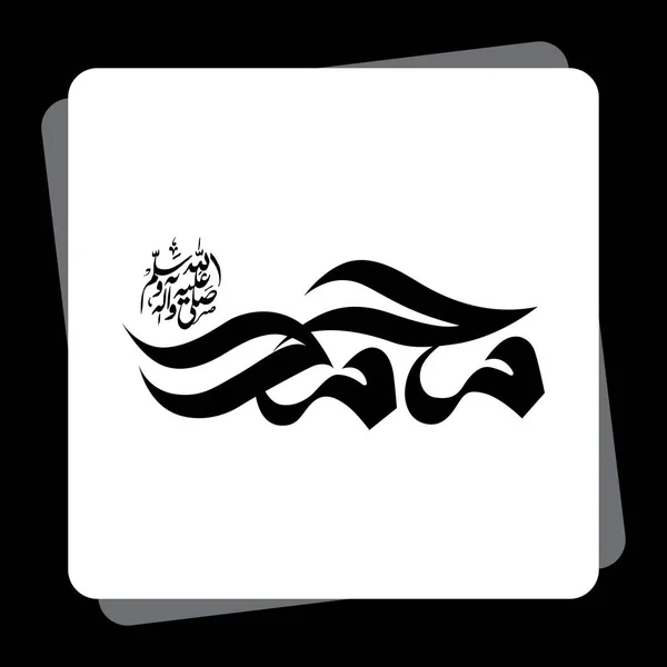 Kaligrafi Arab Nabi Muhammad Damai Atasnya Vektor Islam Vektor - Stok Vektor