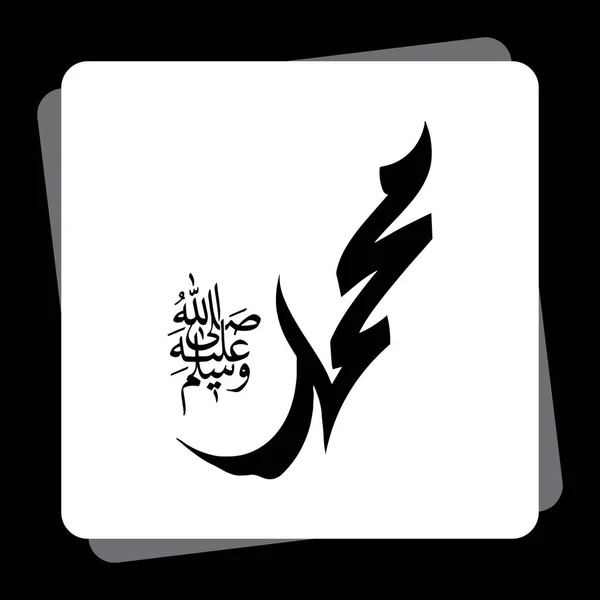 Арабская Каллиграфия Пророка Мухаммада Благословит Аллах Приветствует Вектор Иллюстрации Исламского — стоковый вектор