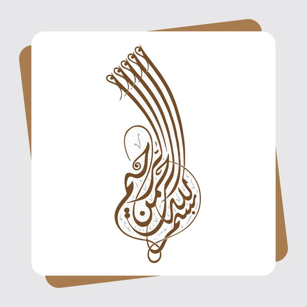 Арабская Каллиграфия Бисмиллы Первый Стих Корана Переведенный Имя Аллаха Милостивого — стоковый вектор