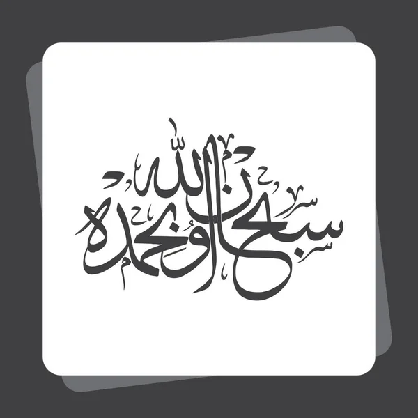 Kaligrafi Islam Arab Subhan Allahi Bihamdihi Subhan Allahil Azim Allah - Stok Vektor