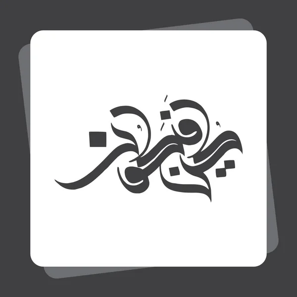 Arabisk Kalligrafi Kun Fayakun Har Sin Referanse Koranen Sitert Som – stockvektor