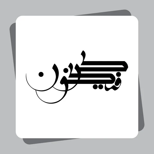 Arabic Calligraphy Kun Fayakun Has Its Reference Quran Cited Symbol — Stock Vector