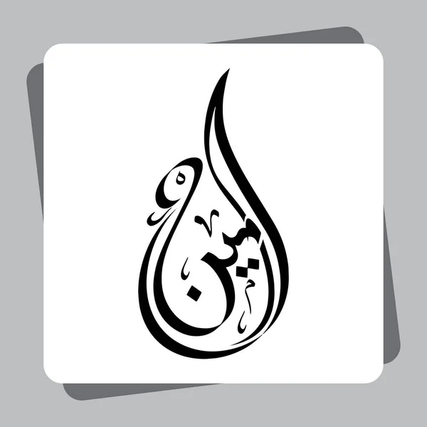 Caligrafia Islâmica Ameen Vetor — Vetor de Stock