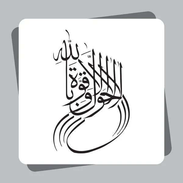 Arabic Calligraphy Lahol Wala Quwwata Illah Billah Meaning Power Strength — стоковий вектор