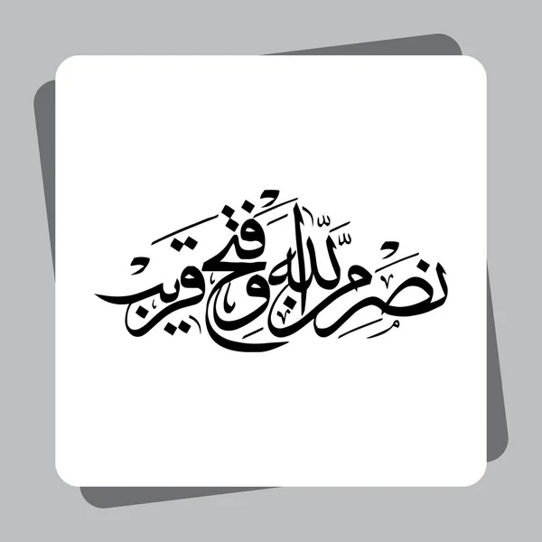 Arabic Adalah Ayat Dari Qur Yang Dapat Diterjemahkan Sebagai Bantuan - Stok Vektor