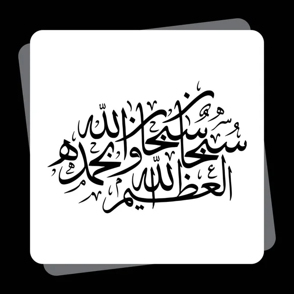 Caligrafía Árabe Islámica Subhan Allahi Bihamdihi Subhan Allahil Azim Allah — Vector de stock