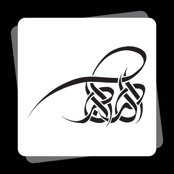 Calligraphie Islamique Arabe Créative Souhaits Dua Allah Akbar Allah Est — Image vectorielle