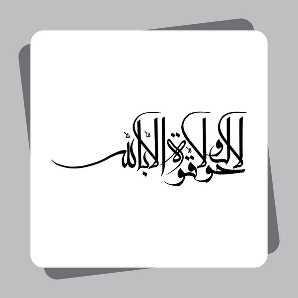 Caligrafía Árabe Lahol Wala Quwwata Illah Billah Significa Que Hay — Vector de stock