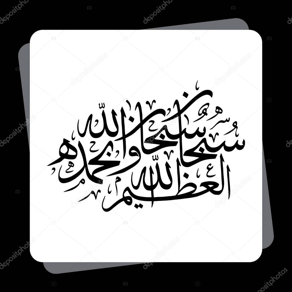 Arabic Islamic calligraphy of Subhan-Allahi wa bihamdihi, Subhan-Allahil-Azim 