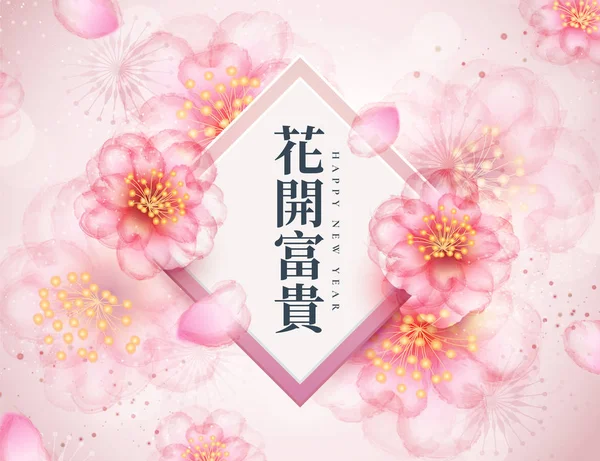 花带来的财富写在汉子在春天的对联与美丽的浅粉色花卉 — 图库矢量图片