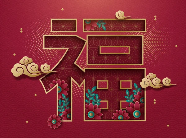 Fortune Szót Írt Kínai Karakter Papír Művészet Stílus Elegáns Virágok — Stock Vector