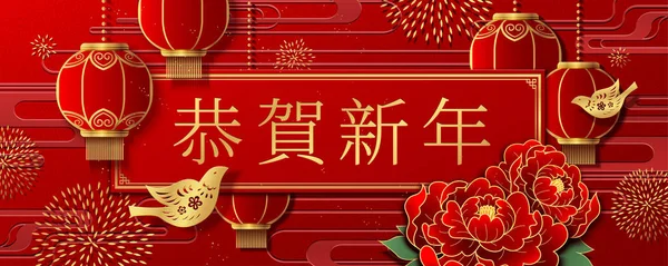 Ευτυχισμένο Νέο Έτος Γραμμένο Hanzi Παιωνία Και Κρεμώντας Κόκκινα Φανάρια — Διανυσματικό Αρχείο