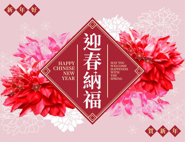 Новый год с цветами пиона, поздравляем с весной, написанной китайскими иероглифами
