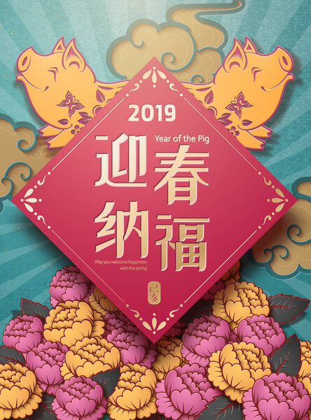 Желаем вам счастья весенними словами, написанными китайскими иероглифами, улыбкой поросенка и пиона в стиле бумажного искусства
