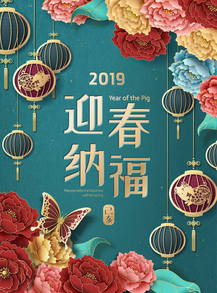 Желаем вам счастья весенними словами, написанными китайскими иероглифами, бирюзовым плакатом с красочными пионскими цветами и фонарями
