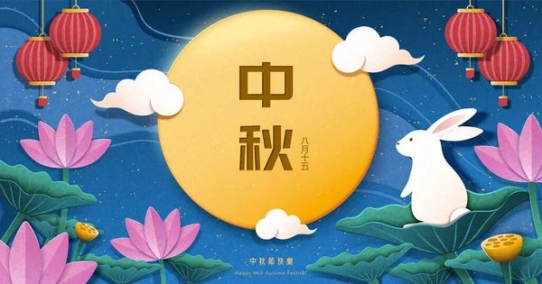 Paper Art Mid Autumn Festival Banner Rabbit Enjoying Full Moon — Stock Vector