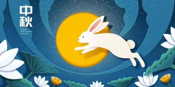 低角度表示かわいいウサギは 紙のスタイルでバナーをジャンプ 中国語のテキスト翻訳 中秋節 — ストックベクタ