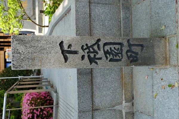 Paisaje Itsukushima Hiroshima Japón Popularmente Conocido Como Miyajima —  Fotos de Stock