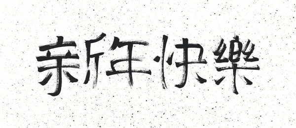 新年快乐中国书法。黑色符号 — 图库矢量图片
