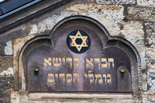 Єврейський похоронний знак на старому цвинтарі єврейського кварталу — стокове фото